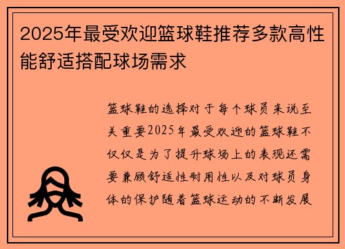 2025年最受欢迎篮球鞋推荐多款高性能舒适搭配球场需求