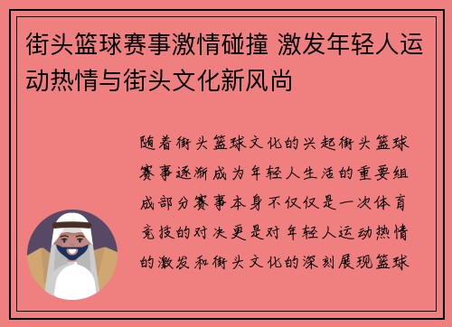 街头篮球赛事激情碰撞 激发年轻人运动热情与街头文化新风尚
