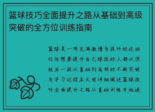 篮球技巧全面提升之路从基础到高级突破的全方位训练指南