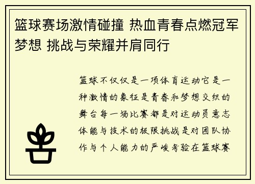 篮球赛场激情碰撞 热血青春点燃冠军梦想 挑战与荣耀并肩同行