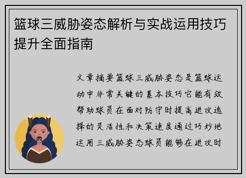 篮球三威胁姿态解析与实战运用技巧提升全面指南