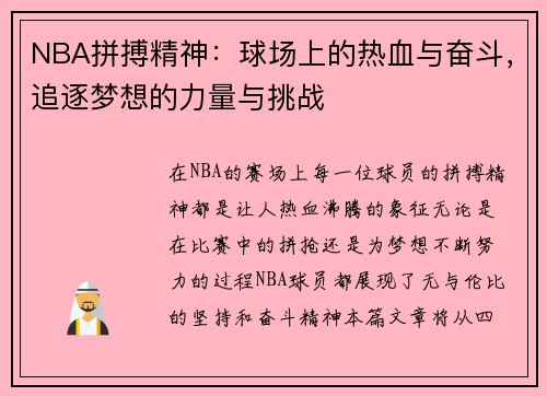 NBA拼搏精神：球场上的热血与奋斗，追逐梦想的力量与挑战