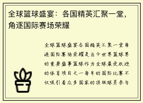 全球篮球盛宴：各国精英汇聚一堂，角逐国际赛场荣耀