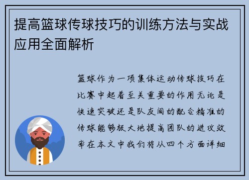 提高篮球传球技巧的训练方法与实战应用全面解析