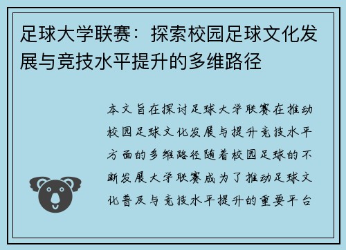 足球大学联赛：探索校园足球文化发展与竞技水平提升的多维路径