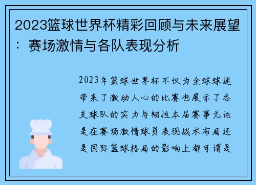 2023篮球世界杯精彩回顾与未来展望：赛场激情与各队表现分析