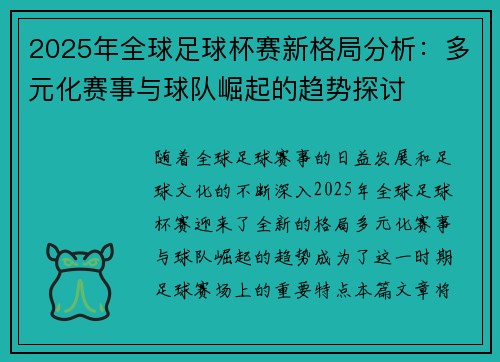 2025年全球足球杯赛新格局分析：多元化赛事与球队崛起的趋势探讨