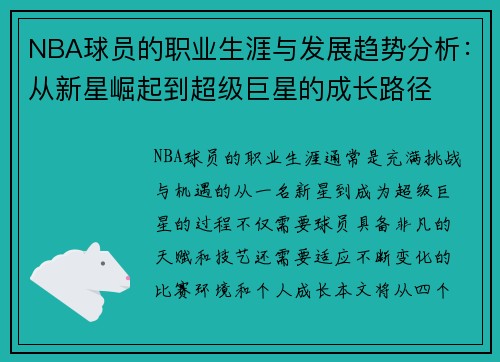 NBA球员的职业生涯与发展趋势分析：从新星崛起到超级巨星的成长路径