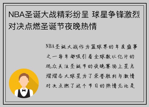 NBA圣诞大战精彩纷呈 球星争锋激烈对决点燃圣诞节夜晚热情