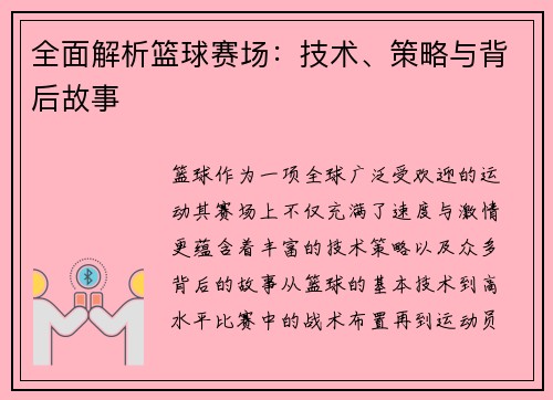 全面解析篮球赛场：技术、策略与背后故事
