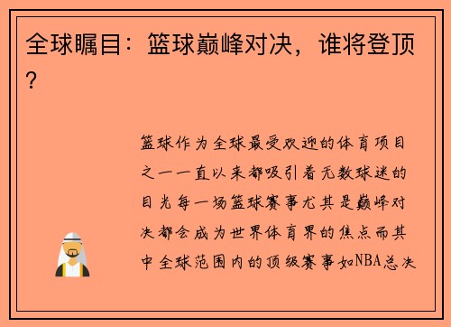 全球瞩目：篮球巅峰对决，谁将登顶？