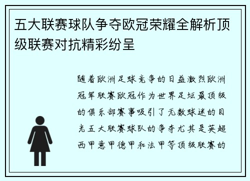 五大联赛球队争夺欧冠荣耀全解析顶级联赛对抗精彩纷呈