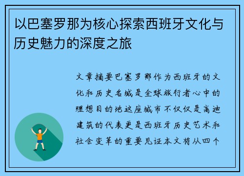 以巴塞罗那为核心探索西班牙文化与历史魅力的深度之旅