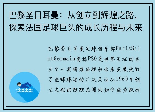 巴黎圣日耳曼：从创立到辉煌之路，探索法国足球巨头的成长历程与未来展望