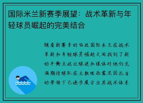 国际米兰新赛季展望：战术革新与年轻球员崛起的完美结合