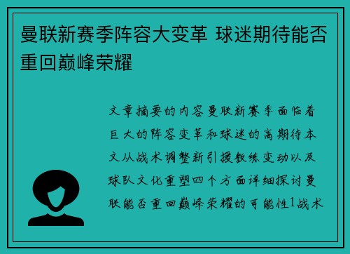 曼联新赛季阵容大变革 球迷期待能否重回巅峰荣耀