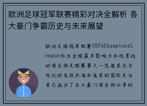 欧洲足球冠军联赛精彩对决全解析 各大豪门争霸历史与未来展望