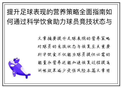 提升足球表现的营养策略全面指南如何通过科学饮食助力球员竞技状态与恢复