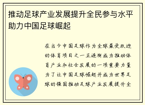 推动足球产业发展提升全民参与水平助力中国足球崛起