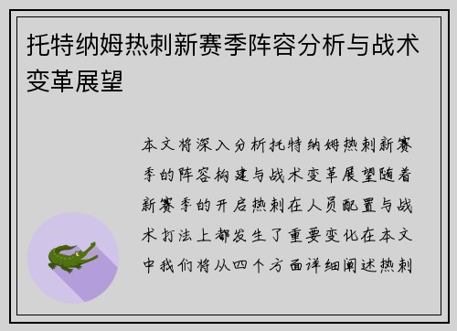 托特纳姆热刺新赛季阵容分析与战术变革展望