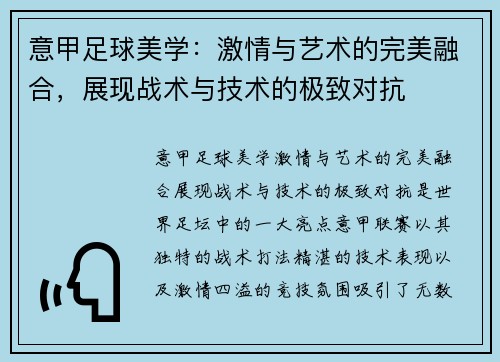 意甲足球美学：激情与艺术的完美融合，展现战术与技术的极致对抗
