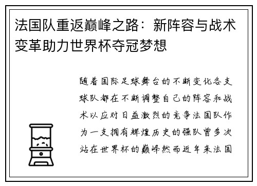 法国队重返巅峰之路：新阵容与战术变革助力世界杯夺冠梦想
