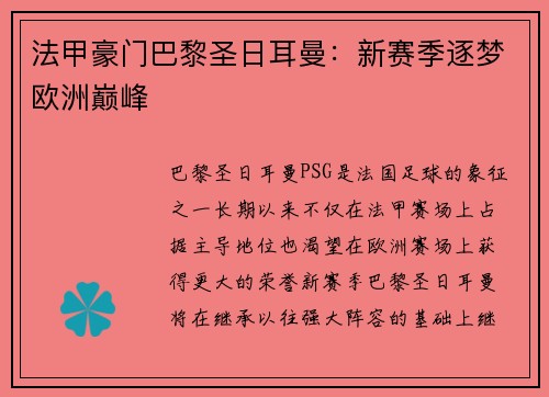 法甲豪门巴黎圣日耳曼：新赛季逐梦欧洲巅峰