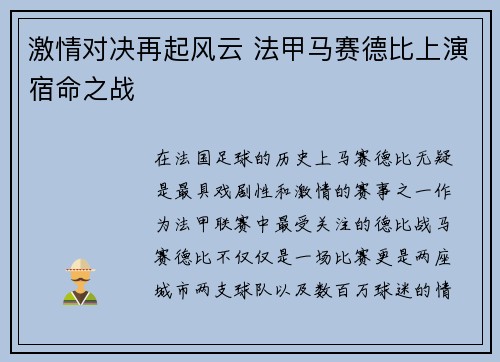 激情对决再起风云 法甲马赛德比上演宿命之战