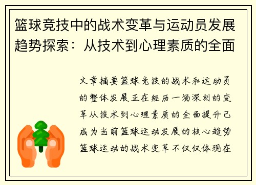 篮球竞技中的战术变革与运动员发展趋势探索：从技术到心理素质的全面提升