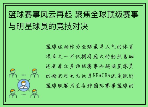 篮球赛事风云再起 聚焦全球顶级赛事与明星球员的竞技对决