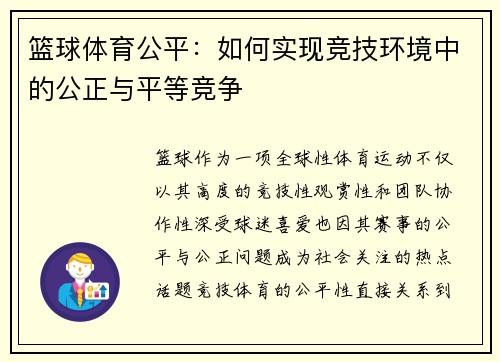 篮球体育公平：如何实现竞技环境中的公正与平等竞争