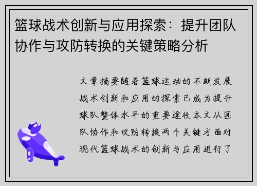 篮球战术创新与应用探索：提升团队协作与攻防转换的关键策略分析