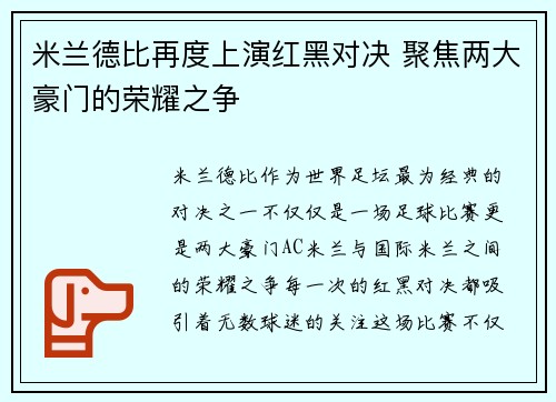 米兰德比再度上演红黑对决 聚焦两大豪门的荣耀之争