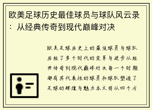 欧美足球历史最佳球员与球队风云录：从经典传奇到现代巅峰对决