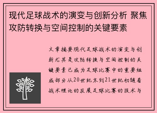 现代足球战术的演变与创新分析 聚焦攻防转换与空间控制的关键要素