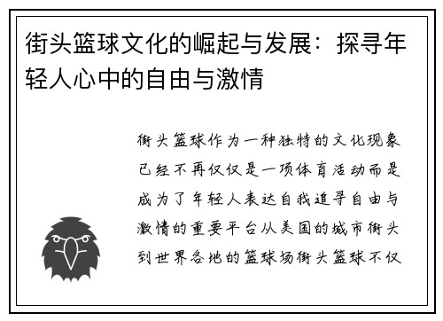 街头篮球文化的崛起与发展：探寻年轻人心中的自由与激情