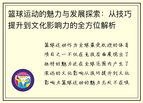篮球运动的魅力与发展探索：从技巧提升到文化影响力的全方位解析