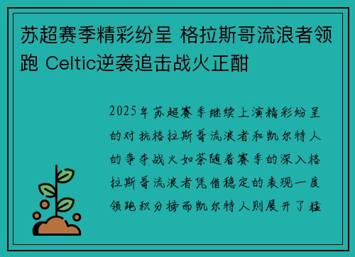 苏超赛季精彩纷呈 格拉斯哥流浪者领跑 Celtic逆袭追击战火正酣