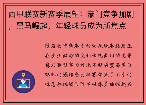 西甲联赛新赛季展望：豪门竞争加剧，黑马崛起，年轻球员成为新焦点