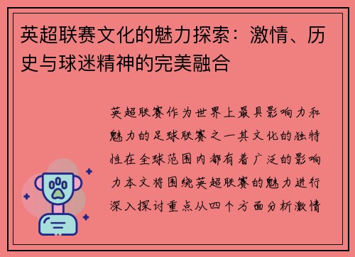 英超联赛文化的魅力探索：激情、历史与球迷精神的完美融合