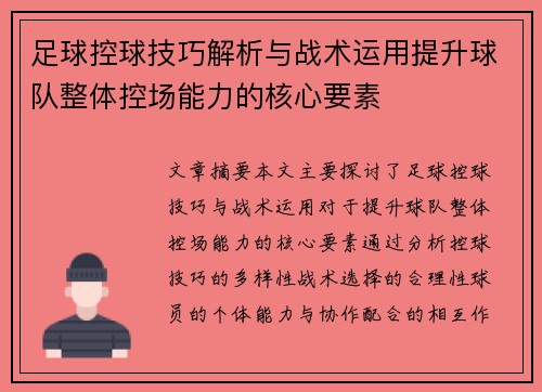 足球控球技巧解析与战术运用提升球队整体控场能力的核心要素