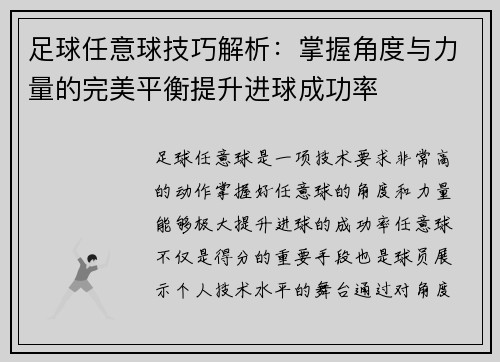 足球任意球技巧解析：掌握角度与力量的完美平衡提升进球成功率