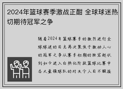2024年篮球赛季激战正酣 全球球迷热切期待冠军之争