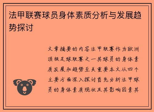 法甲联赛球员身体素质分析与发展趋势探讨