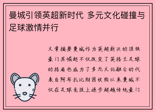 曼城引领英超新时代 多元文化碰撞与足球激情并行
