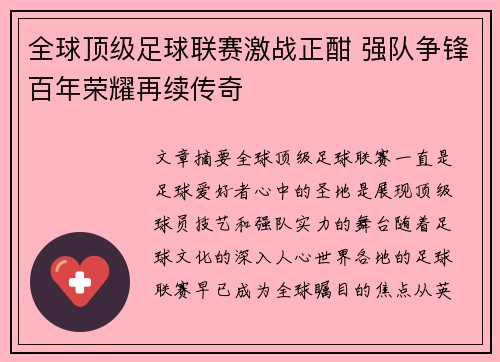 全球顶级足球联赛激战正酣 强队争锋百年荣耀再续传奇