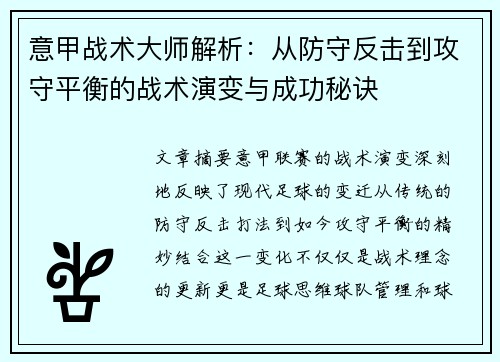 意甲战术大师解析：从防守反击到攻守平衡的战术演变与成功秘诀