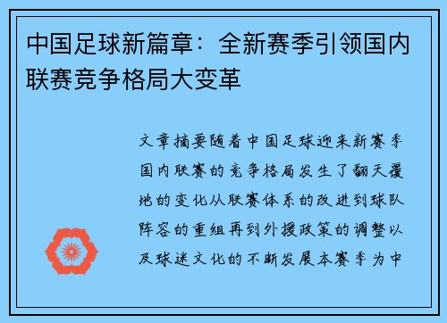 中国足球新篇章：全新赛季引领国内联赛竞争格局大变革