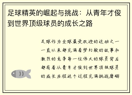 足球精英的崛起与挑战：从青年才俊到世界顶级球员的成长之路