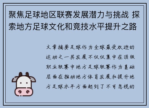 聚焦足球地区联赛发展潜力与挑战 探索地方足球文化和竞技水平提升之路